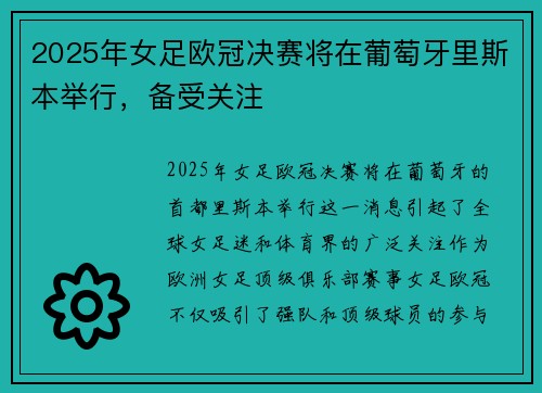 2025年女足欧冠决赛将在葡萄牙里斯本举行，备受关注