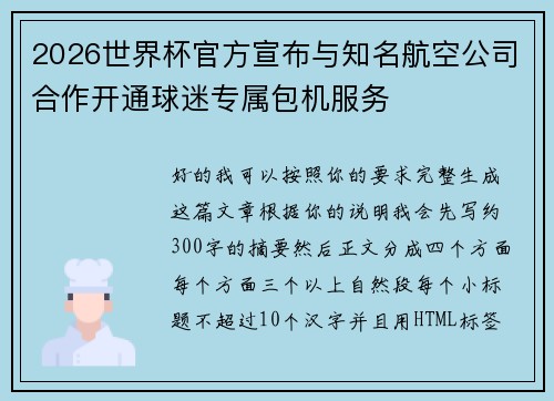 2026世界杯官方宣布与知名航空公司合作开通球迷专属包机服务 2026世界杯官方宣布与知名航空公司合作开通球迷专属包机服务