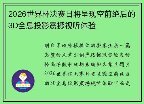 2026世界杯决赛日将呈现空前绝后的3D全息投影震撼视听体验