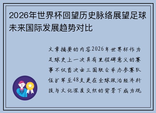 2026年世界杯回望历史脉络展望足球未来国际发展趋势对比 2026年世界杯回望历史脉络展望足球未来国际发展趋势对比