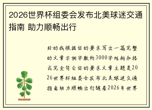 2026世界杯组委会发布北美球迷交通指南 助力顺畅出行 2026世界杯组委会发布北美球迷交通指南 助力顺畅出行