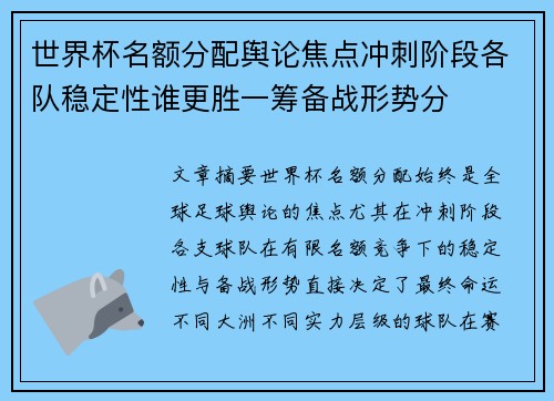 世界杯名额分配舆论焦点冲刺阶段各队稳定性谁更胜一筹备战形势分