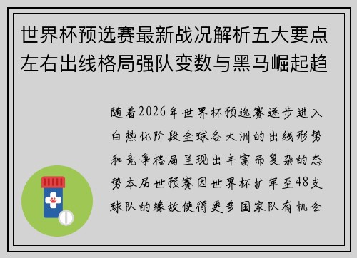 世界杯预选赛最新战况解析五大要点左右出线格局强队变数与黑马崛起趋势