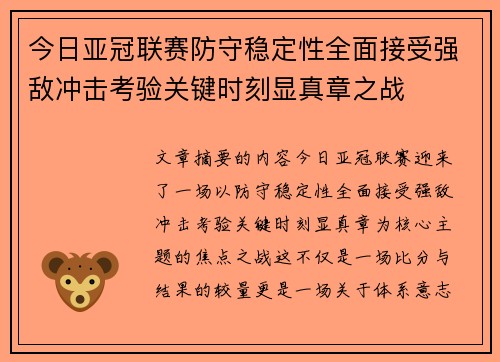 今日亚冠联赛防守稳定性全面接受强敌冲击考验关键时刻显真章之战 今日亚冠联赛防守稳定性全面接受强敌冲击考验关键时刻显真章之战