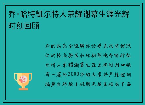 乔·哈特凯尔特人荣耀谢幕生涯光辉时刻回顾