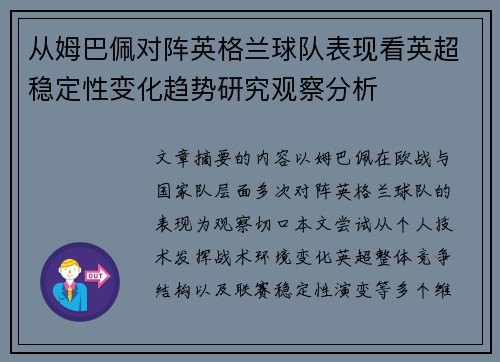 从姆巴佩对阵英格兰球队表现看英超稳定性变化趋势研究观察分析