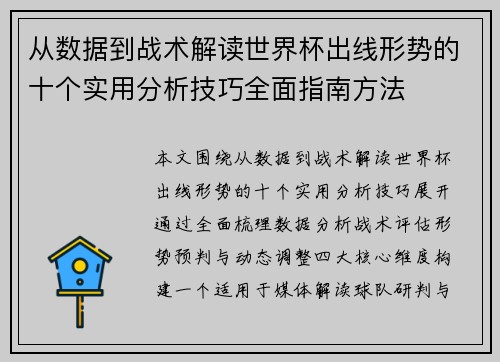 从数据到战术解读世界杯出线形势的十个实用分析技巧全面指南方法