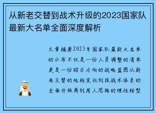 从新老交替到战术升级的2023国家队最新大名单全面深度解析 从新老交替到战术升级的2023国家队最新大名单全面深度解析