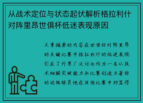 从战术定位与状态起伏解析格拉利什对阵里昂世俱杯低迷表现原因