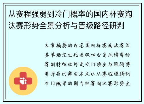从赛程强弱到冷门概率的国内杯赛淘汰赛形势全景分析与晋级路径研判
