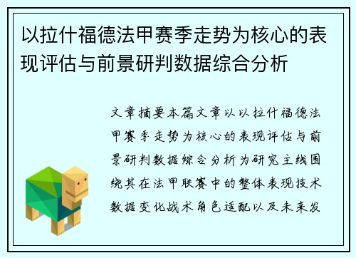 以拉什福德法甲赛季走势为核心的表现评估与前景研判数据综合分析