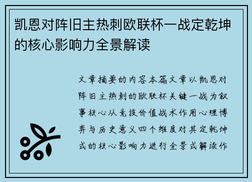 凯恩对阵旧主热刺欧联杯一战定乾坤的核心影响力全景解读 凯恩对阵旧主热刺欧联杯一战定乾坤的核心影响力全景解读
