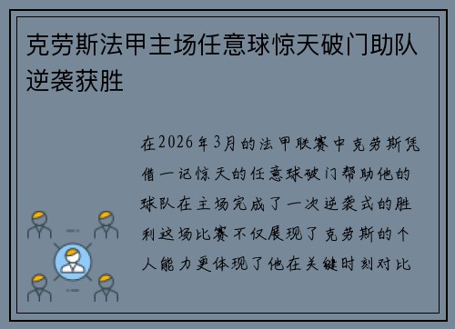 克劳斯法甲主场任意球惊天破门助队逆袭获胜 克劳斯法甲主场任意球惊天破门助队逆袭获胜