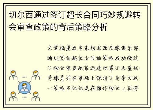 切尔西通过签订超长合同巧妙规避转会审查政策的背后策略分析 切尔西通过签订超长合同巧妙规避转会审查政策的背后策略分析