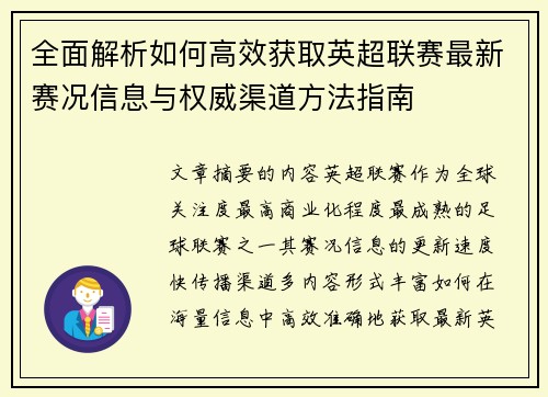 全面解析如何高效获取英超联赛最新赛况信息与权威渠道方法指南