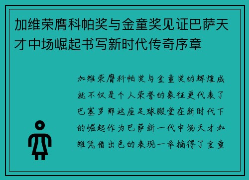 加维荣膺科帕奖与金童奖见证巴萨天才中场崛起书写新时代传奇序章 加维荣膺科帕奖与金童奖见证巴萨天才中场崛起书写新时代传奇序章