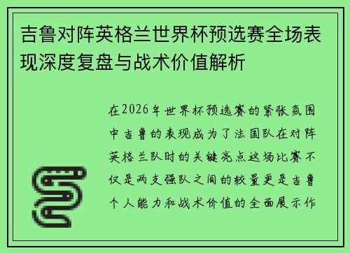 吉鲁对阵英格兰世界杯预选赛全场表现深度复盘与战术价值解析 吉鲁对阵英格兰世界杯预选赛全场表现深度复盘与战术价值解析