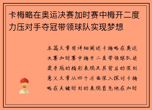 卡梅略在奥运决赛加时赛中梅开二度力压对手夺冠带领球队实现梦想 卡梅略在奥运决赛加时赛中梅开二度力压对手夺冠带领球队实现梦想