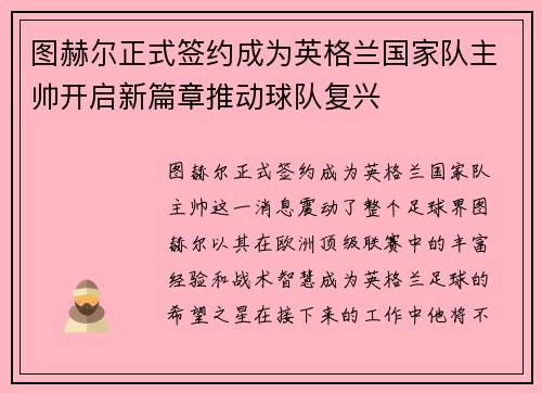 图赫尔正式签约成为英格兰国家队主帅开启新篇章推动球队复兴 图赫尔正式签约成为英格兰国家队主帅开启新篇章推动球队复兴