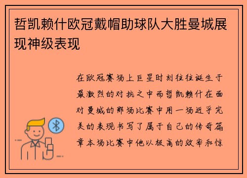 哲凯赖什欧冠戴帽助球队大胜曼城展现神级表现 哲凯赖什欧冠戴帽助球队大胜曼城展现神级表现