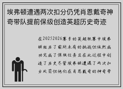 埃弗顿遭遇两次扣分仍凭肖恩戴奇神奇带队提前保级创造英超历史奇迹 埃弗顿遭遇两次扣分仍凭肖恩戴奇神奇带队提前保级创造英超历史奇迹