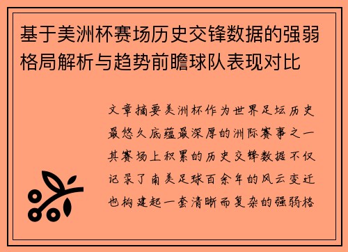 基于美洲杯赛场历史交锋数据的强弱格局解析与趋势前瞻球队表现对比