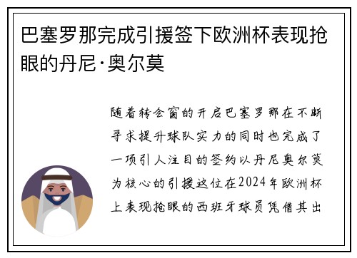 巴塞罗那完成引援签下欧洲杯表现抢眼的丹尼·奥尔莫 巴塞罗那完成引援签下欧洲杯表现抢眼的丹尼·奥尔莫