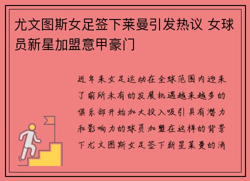 尤文图斯女足签下莱曼引发热议 女球员新星加盟意甲豪门 尤文图斯女足签下莱曼引发热议 女球员新星加盟意甲豪门