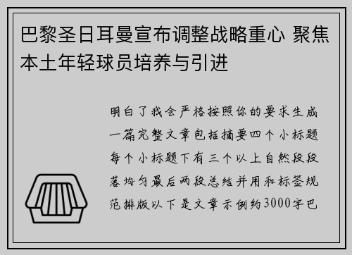 巴黎圣日耳曼宣布调整战略重心 聚焦本土年轻球员培养与引进 巴黎圣日耳曼宣布调整战略重心 聚焦本土年轻球员培养与引进