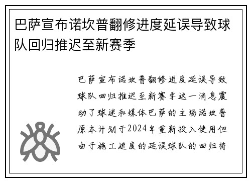 巴萨宣布诺坎普翻修进度延误导致球队回归推迟至新赛季 巴萨宣布诺坎普翻修进度延误导致球队回归推迟至新赛季