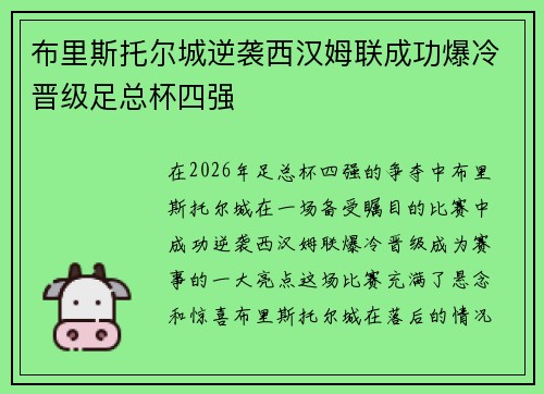 布里斯托尔城逆袭西汉姆联成功爆冷晋级足总杯四强 布里斯托尔城逆袭西汉姆联成功爆冷晋级足总杯四强