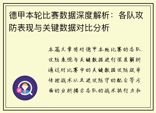 德甲本轮比赛数据深度解析：各队攻防表现与关键数据对比分析