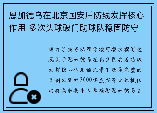 恩加德乌在北京国安后防线发挥核心作用 多次头球破门助球队稳固防守