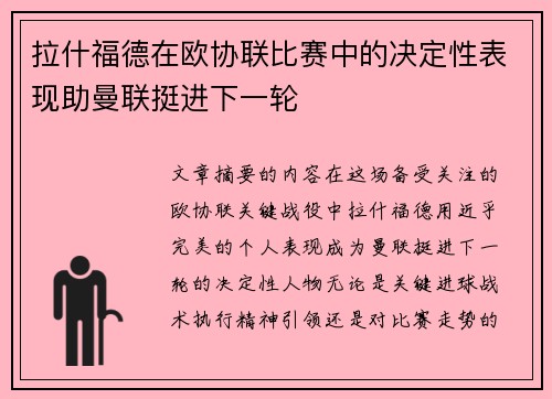 拉什福德在欧协联比赛中的决定性表现助曼联挺进下一轮 拉什福德在欧协联比赛中的决定性表现助曼联挺进下一轮