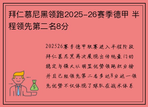 拜仁慕尼黑领跑2025-26赛季德甲 半程领先第二名8分