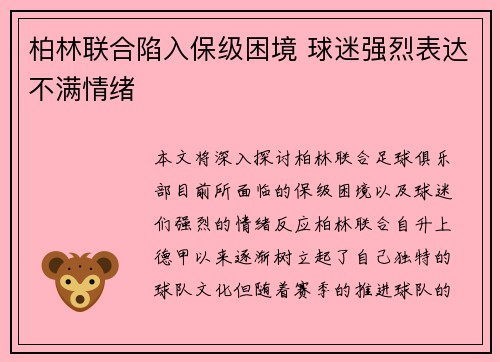柏林联合陷入保级困境 球迷强烈表达不满情绪 柏林联合陷入保级困境 球迷强烈表达不满情绪