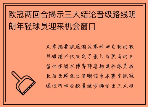 欧冠两回合揭示三大结论晋级路线明朗年轻球员迎来机会窗口