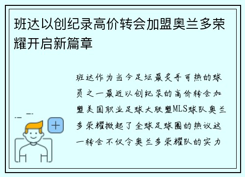 班达以创纪录高价转会加盟奥兰多荣耀开启新篇章