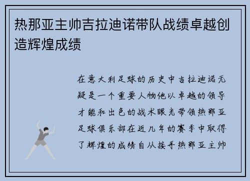 热那亚主帅吉拉迪诺带队战绩卓越创造辉煌成绩