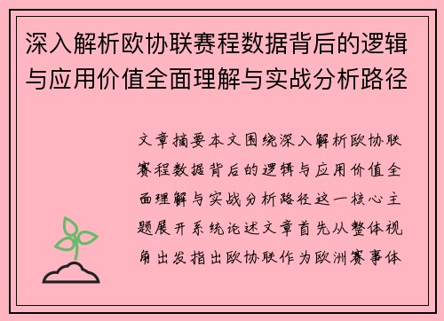 深入解析欧协联赛程数据背后的逻辑与应用价值全面理解与实战分析路径